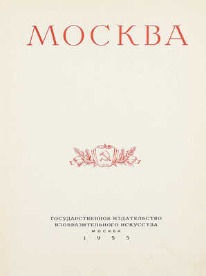 Москва. [Альбом] / Худож. оформ. И.Ф. Рерберга. М.: Изогиз, 1955.